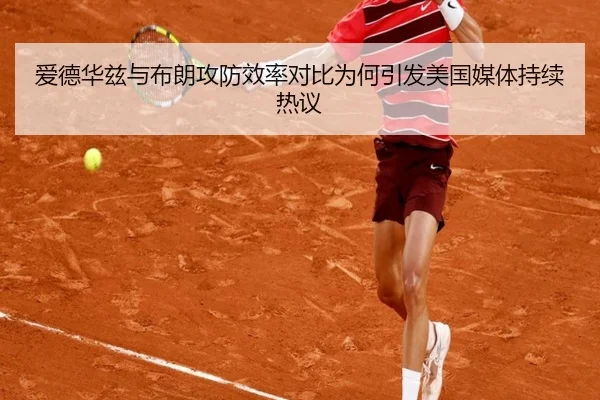 爱德华兹与布朗攻防效率对比为何引发美国媒体持续热议