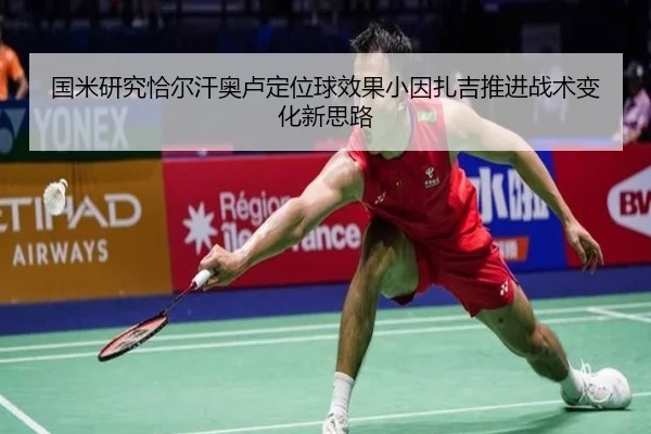国米研究恰尔汗奥卢定位球效果小因扎吉推进战术变化新思路