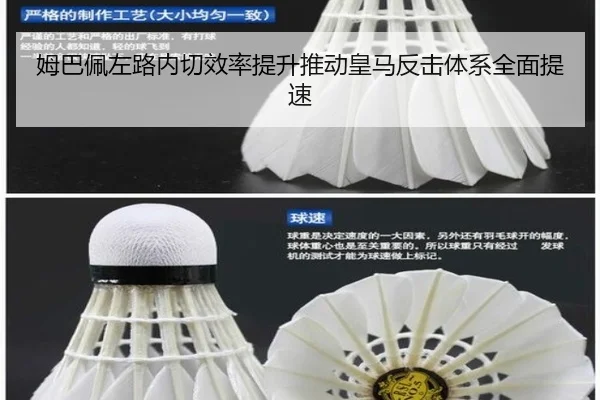 姆巴佩左路内切效率提升推动皇马反击体系全面提速